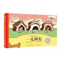 《国际大奖绘本·一无所有》（精装）