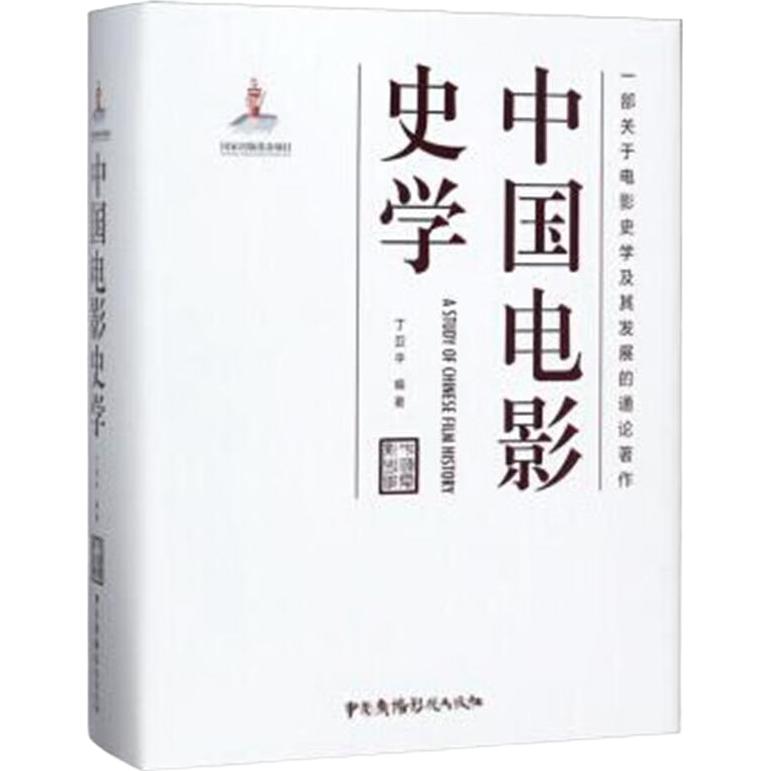 《中国电影史学》（精装）