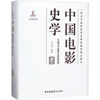 《中国电影史学》(精装)