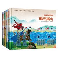 《三十六计绘本》（精装、套装共4册）
