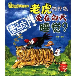 《超级神童的十万个为什么·老虎为什么爱在白天睡觉：可爱的动物》