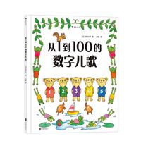《从1到100的数字儿歌》（精装）