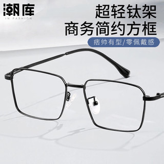 潮库 99009 超轻钛架 黑色 万新1.60防蓝光镜片 近视眼镜