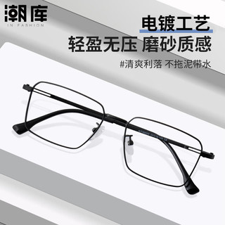 潮库 99009 超轻钛架 黑色 万新1.60防蓝光镜片 近视眼镜