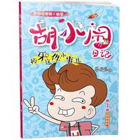 《胡小闹日记·掉牙这件小事儿》(彩图爆笑注音版)