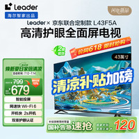 海尔 Haier Ieader L43F5A 43英寸超薄护眼全高清智慧屏智能投屏老人租房必选小户型电视二级能效