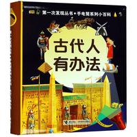 《第一次发现丛书·手电筒系列小百科·古代人有办法》（精装）