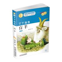 《丁丁当当2·盲羊》(美绘版)