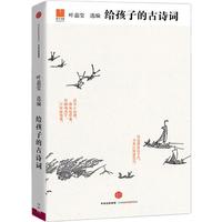 《给孩子系列03·给孩子的古诗词》（精装）