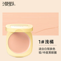 漫野【大容量版】漫野黄油遮瑕膏·重度黑眼圈三文鱼蜜橘色·泪沟 【容量升级】1#浅橘-4g