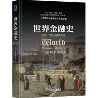 《世界金融史·泡沫、战争与股票市场》