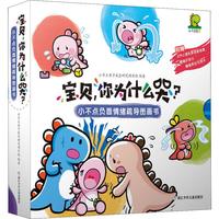 《小不点负面情绪疏导图画书·宝贝，你为什么哭？》（套装共8册）