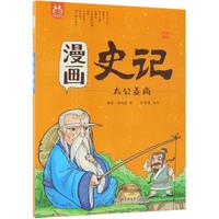 《漫画史记·太公姜尚》