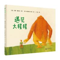 《魔法象·图画书王国：遇见大猩猩》（精装）