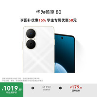 华为 HUAWEI 畅享 80手机 6.75英寸AOD护眼大屏老人机数码手机店智能手机 天际白 8GB+128GB