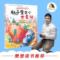 《德国精选科学图画书·肚子里有个火车站》(精装)