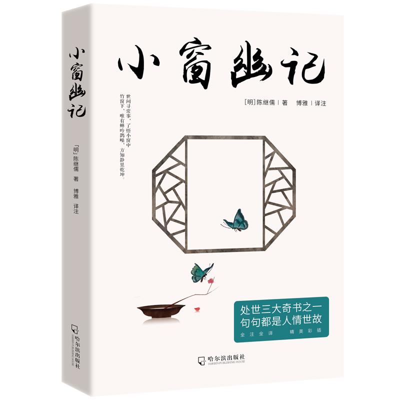 小窗幽记（全注全 精美彩插）