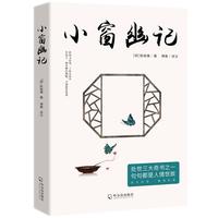 小窗幽记(全注全 精美彩插)