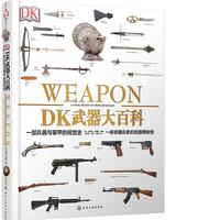 《DK武器大百科·一部兵器与装甲的视觉史》