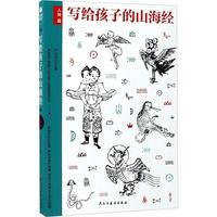 《写给孩子的山海经·人神篇》