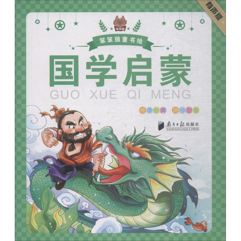 《笨笨狼童书绘·国学启蒙》（有声版）