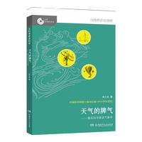 《大科学家讲科学·天气的脾气》