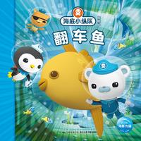 《海底小纵队探险记·翻车鱼》