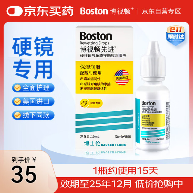 博视顿 先进硬性透气角膜接触镜润滑液 10ml