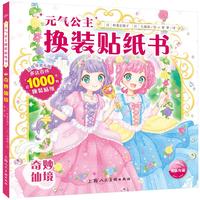 《元气公主换装贴纸书·奇妙仙境》（精装）