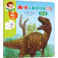 《趣味儿童问与答科普绘本·第二辑：恐龙》