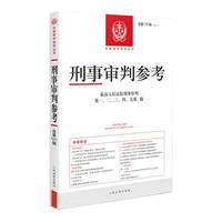 《中国审判指导丛书·刑事审判参考:总第129辑》