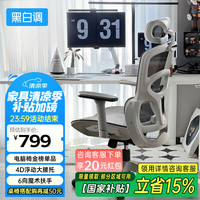 黑白调 P2 Pro人体工学椅电脑椅