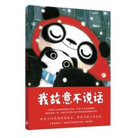 《我故意不说话》（精装）