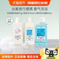 氣味圖書館 气味图书馆留香氛洗发水+沐浴露+护发素旅行出差便携装
