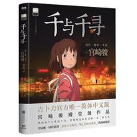 《吉卜力工作室绘本系列·千与千寻》