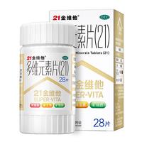 21金维他 多维元素片(21) 28片装