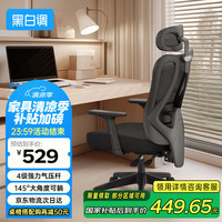 黑白调 P1 人体工学椅 高配