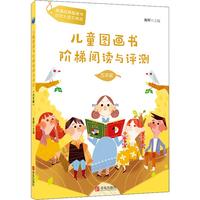 《儿童图画书阶梯阅读与评测·五年级》
