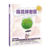 《棉花球老鼠》（精装）