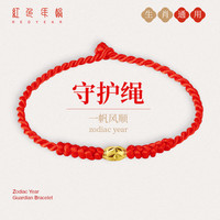 红色年轮 Red Year 黄金转运珠本命年红绳手链足金路路通首饰女款礼物  金重约0.22g