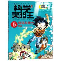 《我的第一本科学漫画书·科学实验王5：电流与磁力》（升级版）
