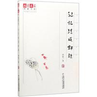 《儿童文学典藏书库·荆歌童年记忆系列：记忆结成蚌珠》