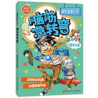 《趣味益智丛书·脑筋急转弯：自圆其说篇》（拼音彩绘版）