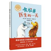 《聪明豆绘本·职业体验系列：食蚁兽医生的一天》（精装）