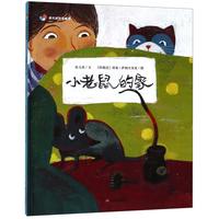 《明天原创图画书·小老鼠的家》（精装）