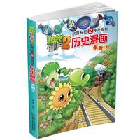 《植物大战僵尸2·武器秘密之神奇探知：历史漫画 清朝 下》