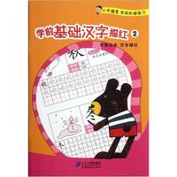 《小手握笔·学前阶梯练习：学前基础汉字描红2》
