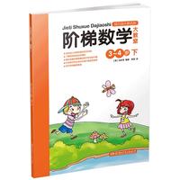《阶梯数学大教室·3-4岁：下》