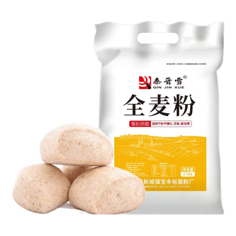 秦晋雪24年山西全麦粉自产小麦整粒现磨发货含麸皮未添荞麦粉粗粮馒头 秦晋雪全麦粉*1袋