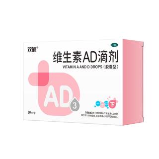 PLUS会员：双鲸 维生素AD滴剂（胶囊型）50粒一岁以下治佝偻病夜盲症用于预防和治疗维生素A及D缺乏症ad滴剂ad婴儿